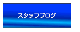 雪国ドライバーズパートナー　スタッフブログ