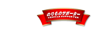 のりものサポーター