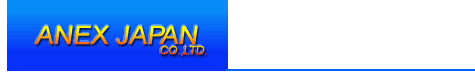 アネックスジャパン