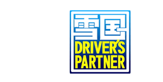 雪国ドライバーズパートナー